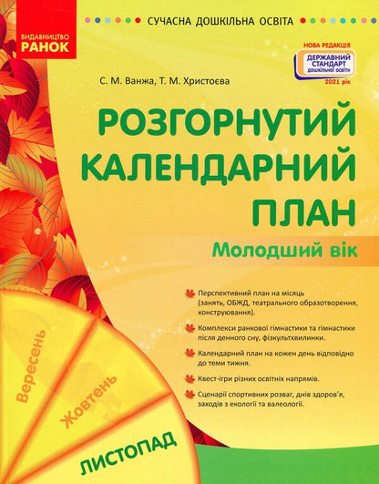 Expanded calendar plan. Younger age. November / Розгорнутий календарний план. Молодший вік. Листопад Светлана Ванжа, Татьяна Христоева 978-617-09-7551-5-1
