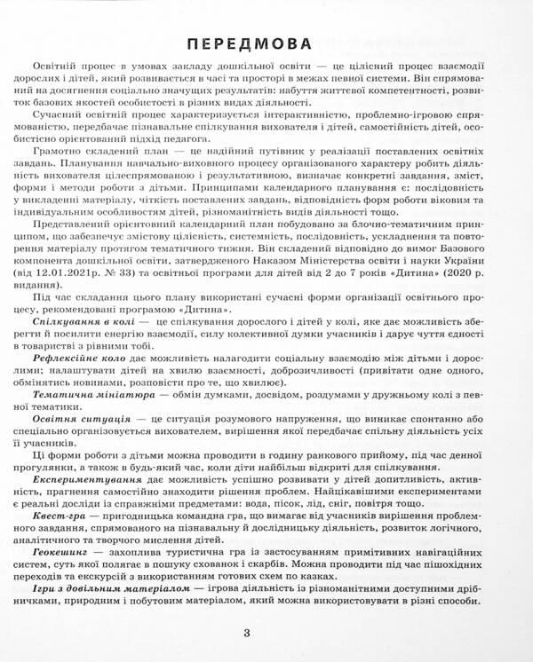 Expanded calendar plan. Younger age. November / Розгорнутий календарний план. Молодший вік. Листопад Светлана Ванжа, Татьяна Христоева 978-617-09-7551-5-3