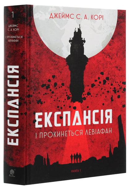 Expansion.Book 1. And Leviathan will wake up / Експансія. Книга 1. І прокинеться Левіафан Джеймс Кори 978-966-10-6431-6-3