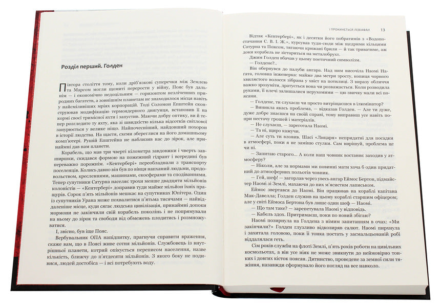 Expansion.Book 1. And Leviathan will wake up / Експансія. Книга 1. І прокинеться Левіафан Джеймс Кори 978-966-10-6431-6-4