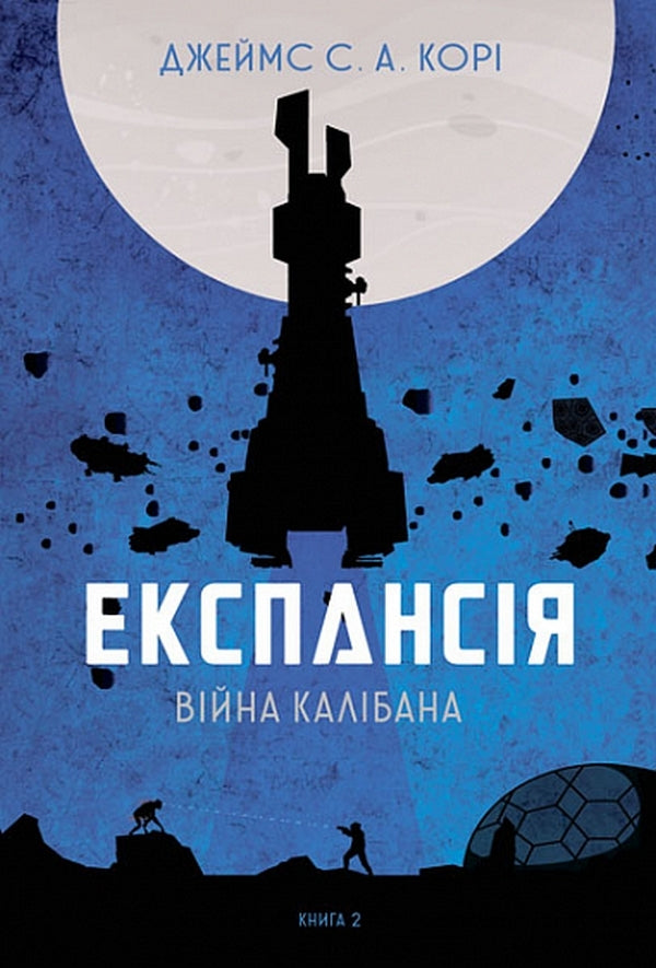 Expansion.Book 2. Caliban's War / Експансія. Книга 2. Війна Калібана Джеймс Кори 978-966-10-6682-2-1