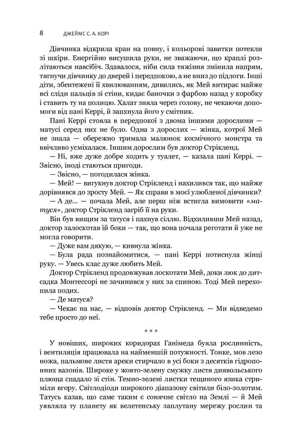 Expansion.Book 2. Caliban's War / Експансія. Книга 2. Війна Калібана Джеймс Кори 978-966-10-6682-2-5