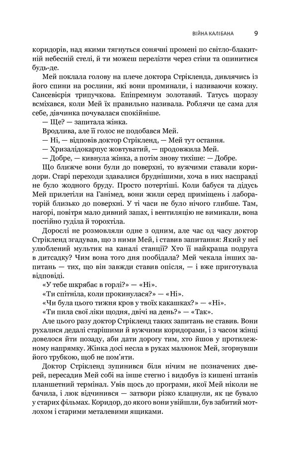 Expansion.Book 2. Caliban's War / Експансія. Книга 2. Війна Калібана Джеймс Кори 978-966-10-6682-2-6