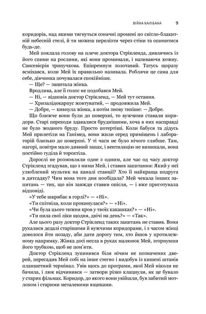 Expansion.Book 2. Caliban's War / Експансія. Книга 2. Війна Калібана Джеймс Кори 978-966-10-6682-2-6