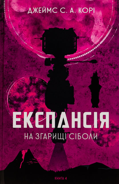 Expansion. Book 4. On the fire of Sibola / Експансія. Книга 4. На згарищі Сіболи Джеймс Кори 978-966-10-6775-1-1
