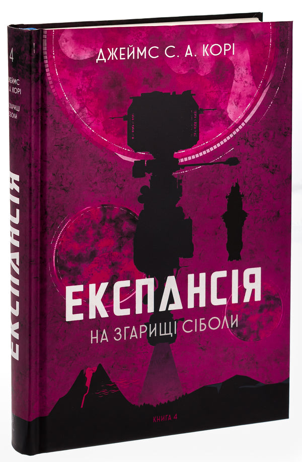 Expansion. Book 4. On the fire of Sibola / Експансія. Книга 4. На згарищі Сіболи Джеймс Кори 978-966-10-6775-1-3