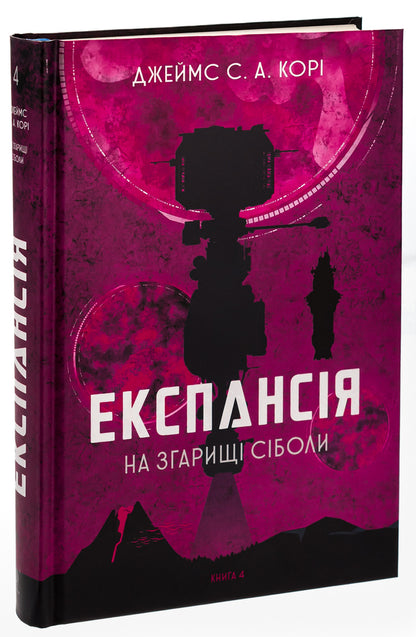 Expansion. Book 4. On the fire of Sibola / Експансія. Книга 4. На згарищі Сіболи Джеймс Кори 978-966-10-6775-1-3