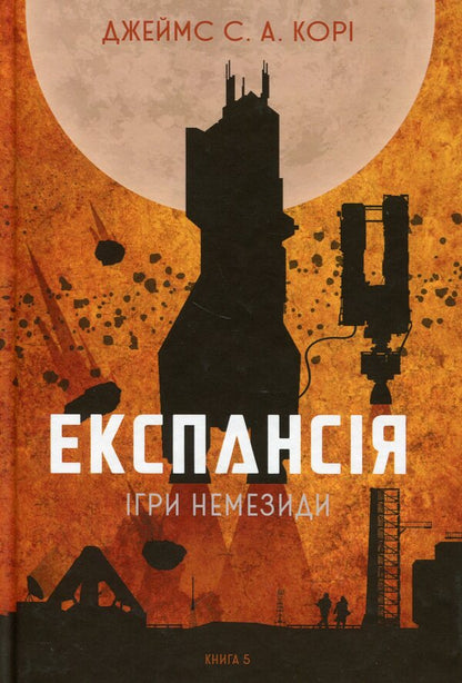 Expansion. Book 5. Games of Nemesis / Експансія. Книга 5. Ігри Немезиди Джеймс Кори 978-966-10-8063-7-1