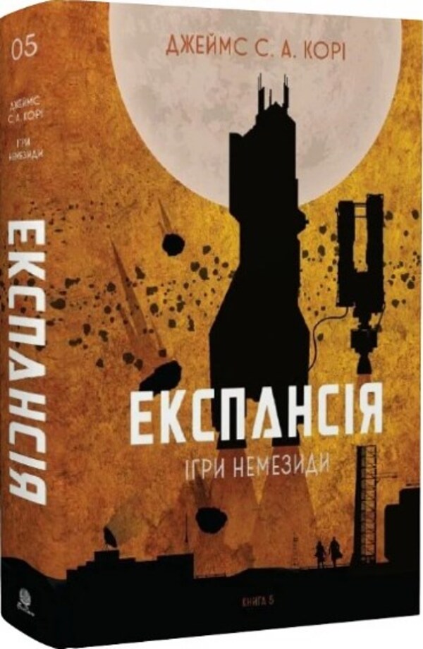 Expansion. Book 5. Games of Nemesis / Експансія. Книга 5. Ігри Немезиди Джеймс Кори 978-966-10-8063-7-2