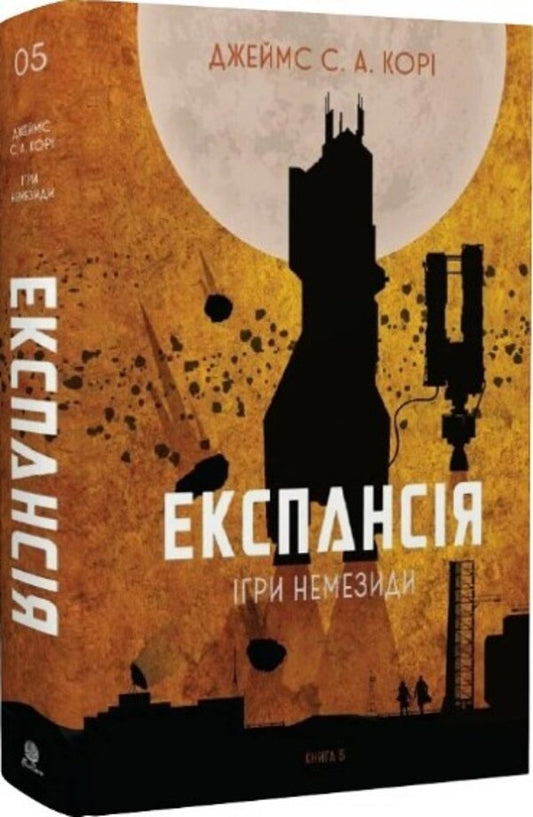 Expansion. Book 5. Games of Nemesis / Експансія. Книга 5. Ігри Немезиди Джеймс Кори 978-966-10-8063-7-2