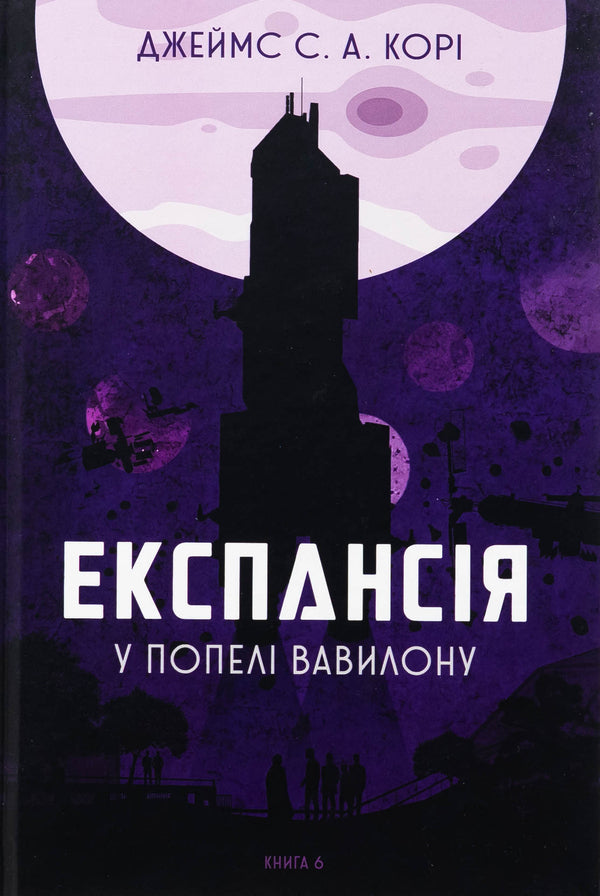Expansion. Book 6. In Babylon ashes / Експансія. Книга 6. У попелі Вавилону Джеймс Кори 978-966-10-9133-6-1