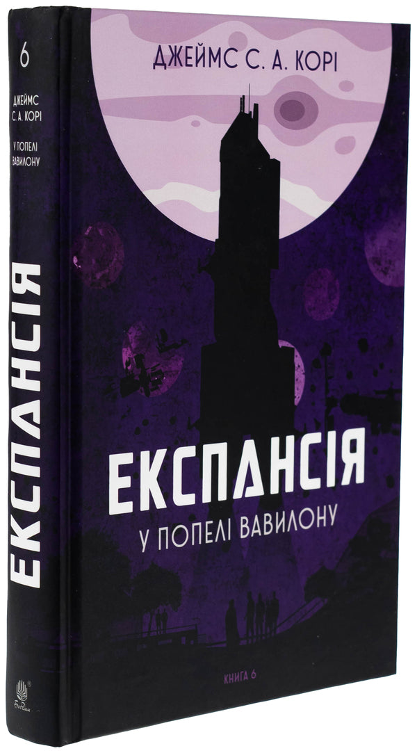 Expansion. Book 6. In Babylon ashes / Експансія. Книга 6. У попелі Вавилону Джеймс Кори 978-966-10-9133-6-3