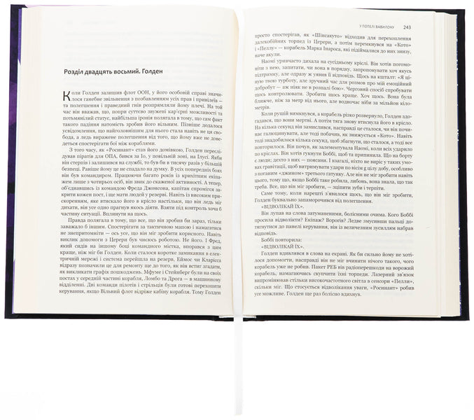 Expansion. Book 6. In Babylon ashes / Експансія. Книга 6. У попелі Вавилону Джеймс Кори 978-966-10-9133-6-6