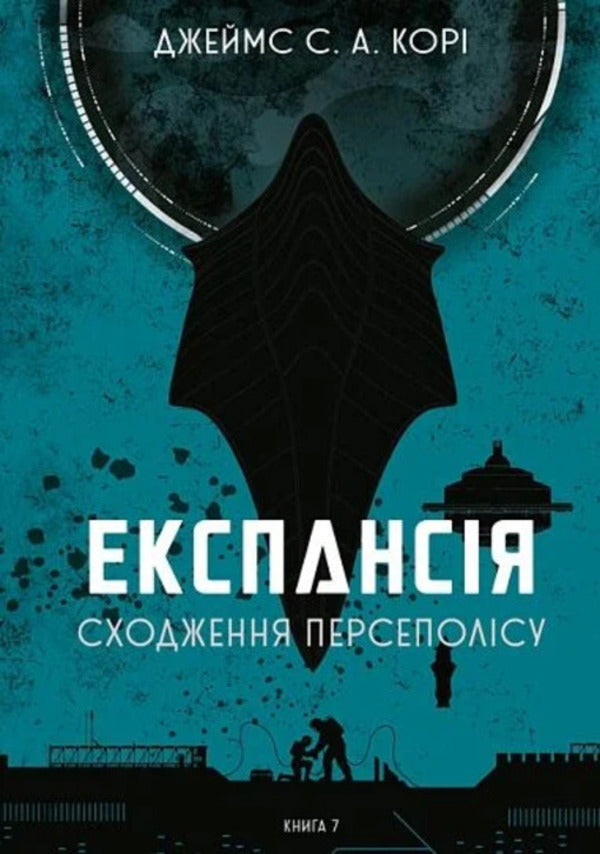 Expansion. Book 7. Ascent Of Persepolis / Експансія. Книга 7. Сходження Персеполісу James Corey / Джеймс Корі 9789661093354-1