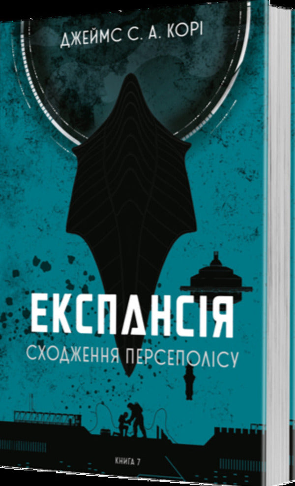 Expansion. Book 7. Ascent Of Persepolis / Експансія. Книга 7. Сходження Персеполісу James Corey / Джеймс Корі 9789661093354-2
