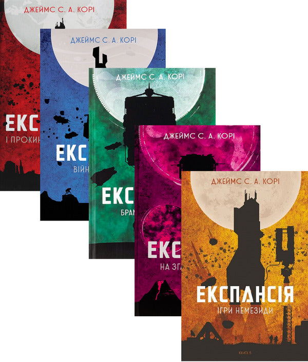 Expansion (Set Of 5 Books) / Експансія (комплект із 5 книг) James Corey / Джеймс Корі 9789661064316,9789661066822,9789661067690,9789661067751,9789661080637-1