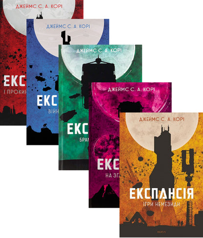 Expansion (Set Of 5 Books) / Експансія (комплект із 5 книг) James Corey / Джеймс Корі 9789661064316,9789661066822,9789661067690,9789661067751,9789661080637-1