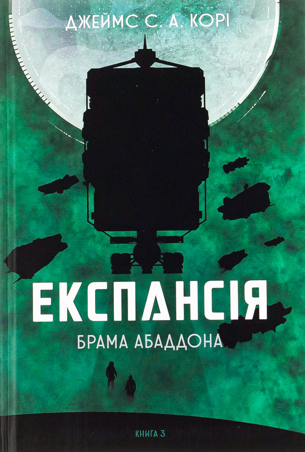 Expansion (Set Of 5 Books) / Експансія (комплект із 5 книг) James Corey / Джеймс Корі 9789661064316,9789661066822,9789661067690,9789661067751,9789661080637-6