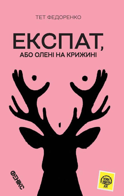 Expat, or Reindeer on the ice / Експат, або Олені на крижині Тет Федоренко 978-966-136-811-7-1