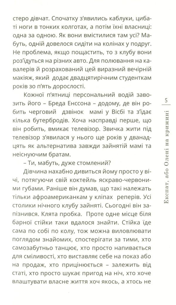 Expat, or Reindeer on the ice / Експат, або Олені на крижині Тет Федоренко 978-966-136-811-7-5