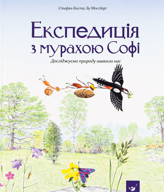 Expedition With Sophie The Ant / Експедиція з мурахою Софі Stefan Casta / Стефан Каста 9789669152572-1