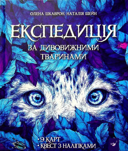 Expedition for amazing animals / Експедиція за дивовижними тваринами Елена Шкаврон, Наталия Шейн 978-966-915-296-1-1