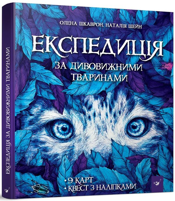 Expedition for amazing animals / Експедиція за дивовижними тваринами Елена Шкаврон, Наталия Шейн 978-966-915-296-1-2