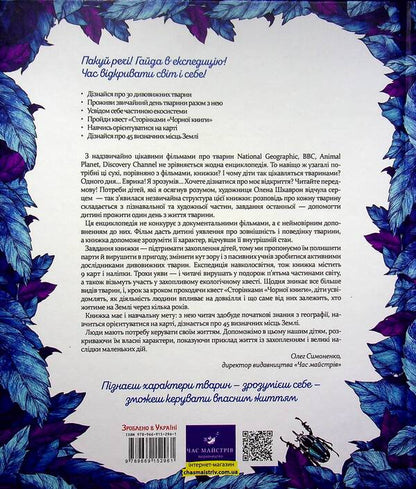 Expedition for amazing animals / Експедиція за дивовижними тваринами Елена Шкаврон, Наталия Шейн 978-966-915-296-1-3