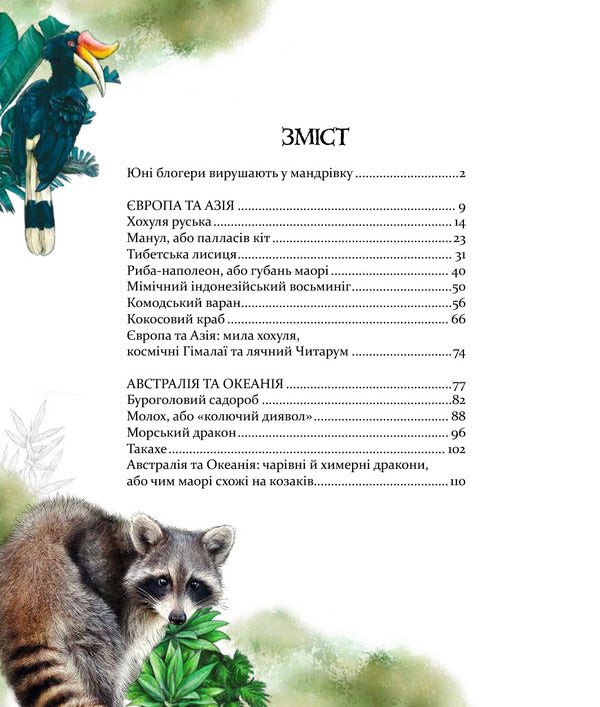 Expedition for amazing animals / Експедиція за дивовижними тваринами Елена Шкаврон, Наталия Шейн 978-966-915-296-1-4