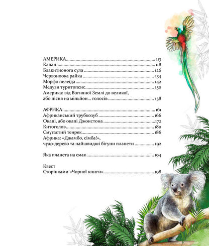 Expedition for amazing animals / Експедиція за дивовижними тваринами Елена Шкаврон, Наталия Шейн 978-966-915-296-1-5