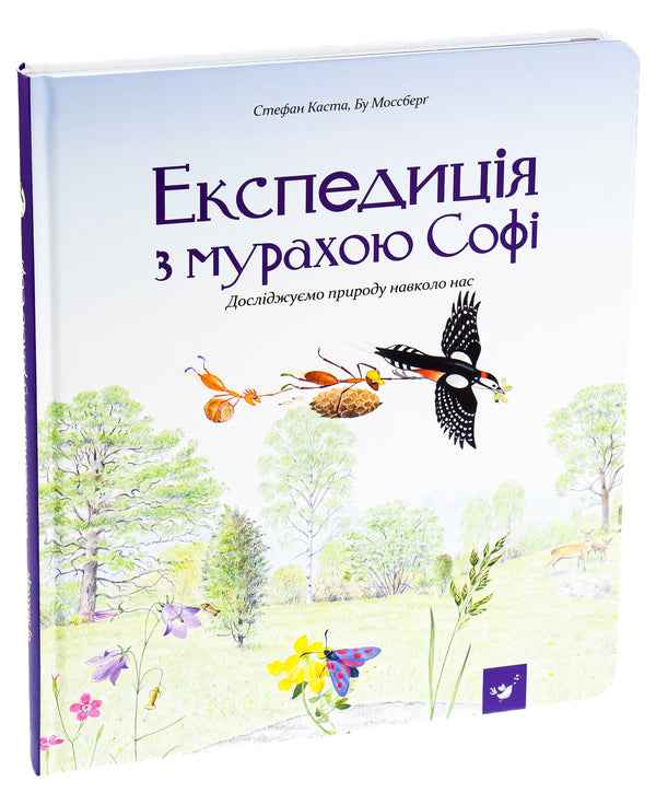 Expedition with Sophie the ant / Експедиція з мурахою Софі Стефан Каста 978-966-915-257-2-3