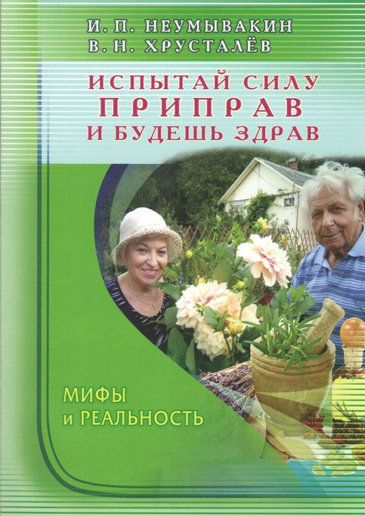 Experience The Power Of Spices And Stay Healthy Myths And Reality - Испытай силу приправ и будешь здоров Мифы и реальность Neumyvakin Ivan - Неумывакин Иван Does not apply-1