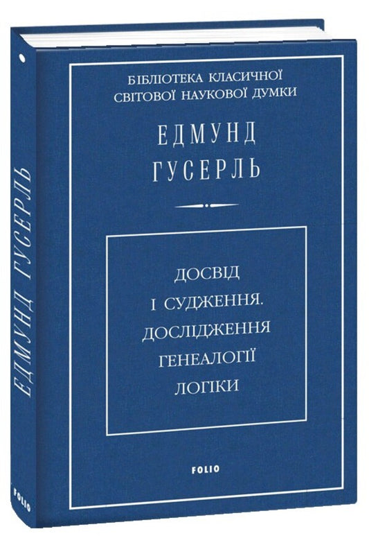 Experience and judgment. A study of the genealogy of logic / Досвід і судження. Дослідження генеалогії логіки Эдмунд Гуссерль 978-617-551-709-3-1