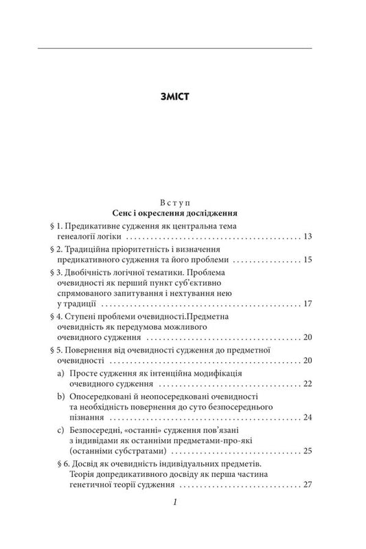 Experience and judgment. A study of the genealogy of logic / Досвід і судження. Дослідження генеалогії логіки Эдмунд Гуссерль 978-617-551-709-3-2