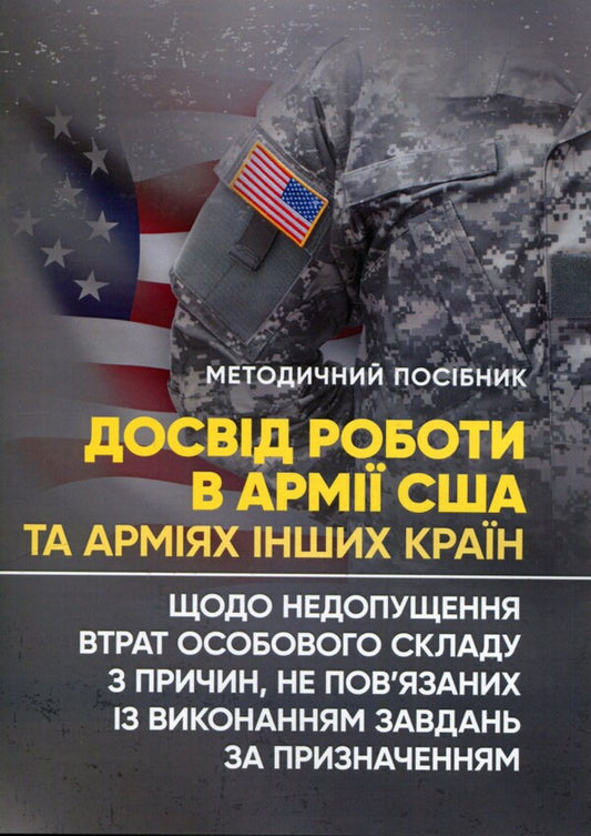 Experience of working in the US Army and the armies of other countries in preventing the loss of personnel for reasons not related to the performance of tasks as assigned / Досвід роботи в армії США та арміях інших країн щодо недопущення втрат особового складу з причин, не пов’язаних із виконанням завдань за призначенням Назим Агаев, Олег Кокун, М. Герасименко, И. Пишко, Наталия Лозинская 978-966-370-933-8-1