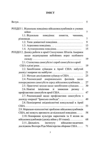 Experience of working in the US Army and the armies of other countries in preventing the loss of personnel for reasons not related to the performance of tasks as assigned / Досвід роботи в армії США та арміях інших країн щодо недопущення втрат особового складу з причин, не пов’язаних із виконанням завдань за призначенням Назим Агаев, Олег Кокун, М. Герасименко, И. Пишко, Наталия Лозинская 978-966-370-933-8-3