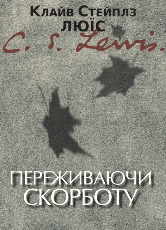 Experiencing Grief / Переживаючи скорботу Clive Staples Lewis / Клайв Стейплз Льюїс 9789669387493-1