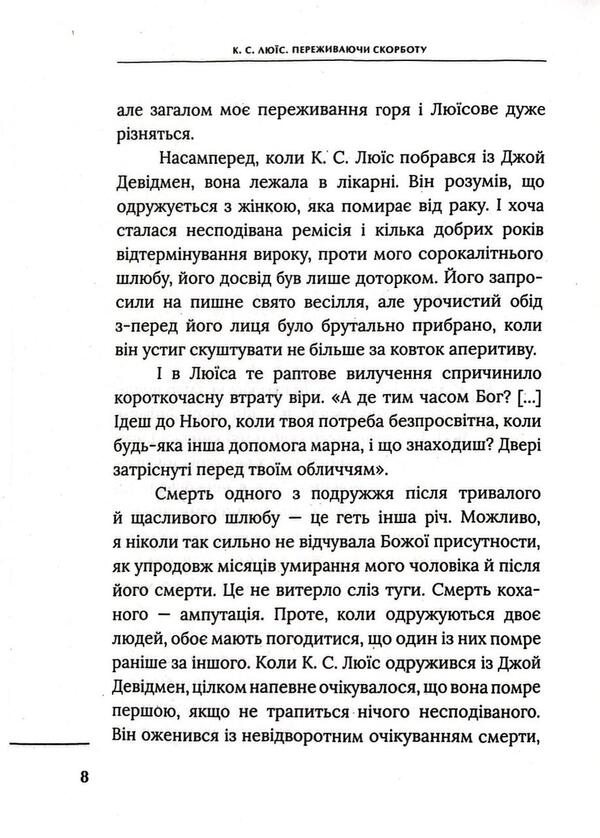 Experiencing Grief / Переживаючи скорботу Clive Staples Lewis / Клайв Стейплз Льюїс 9789669387493-3