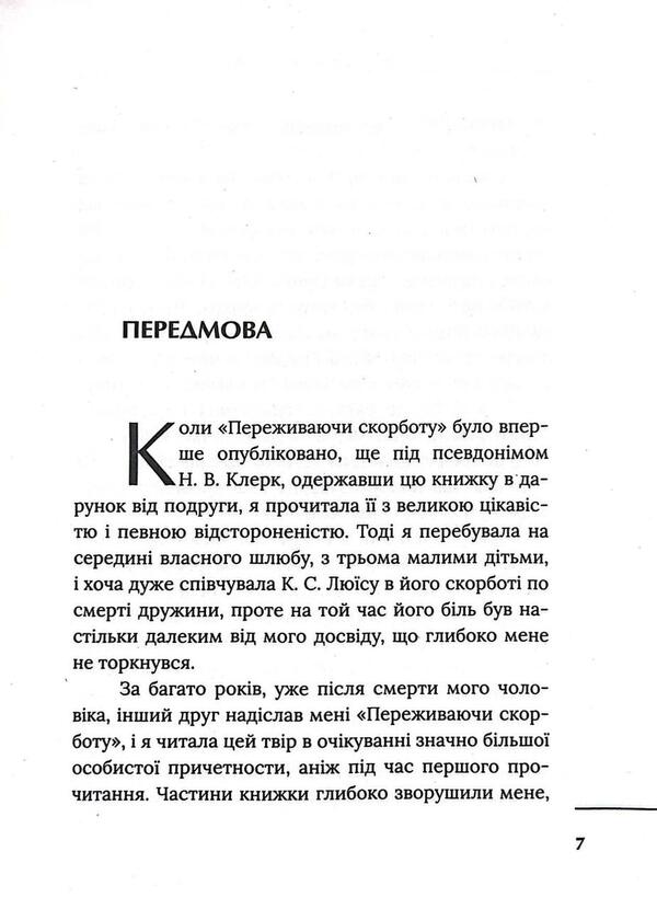 Experiencing Grief / Переживаючи скорботу Clive Staples Lewis / Клайв Стейплз Льюїс 9789669387493-5
