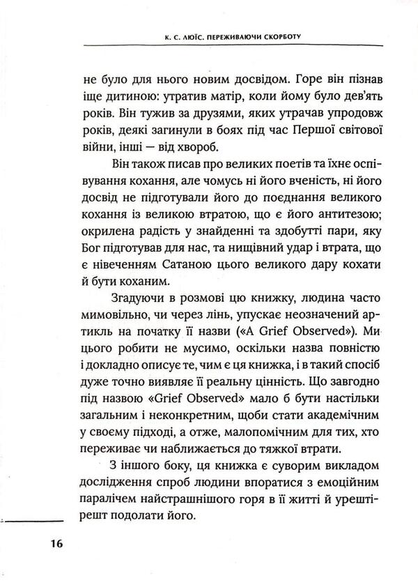 Experiencing Grief / Переживаючи скорботу Clive Staples Lewis / Клайв Стейплз Льюїс 9789669387493-6
