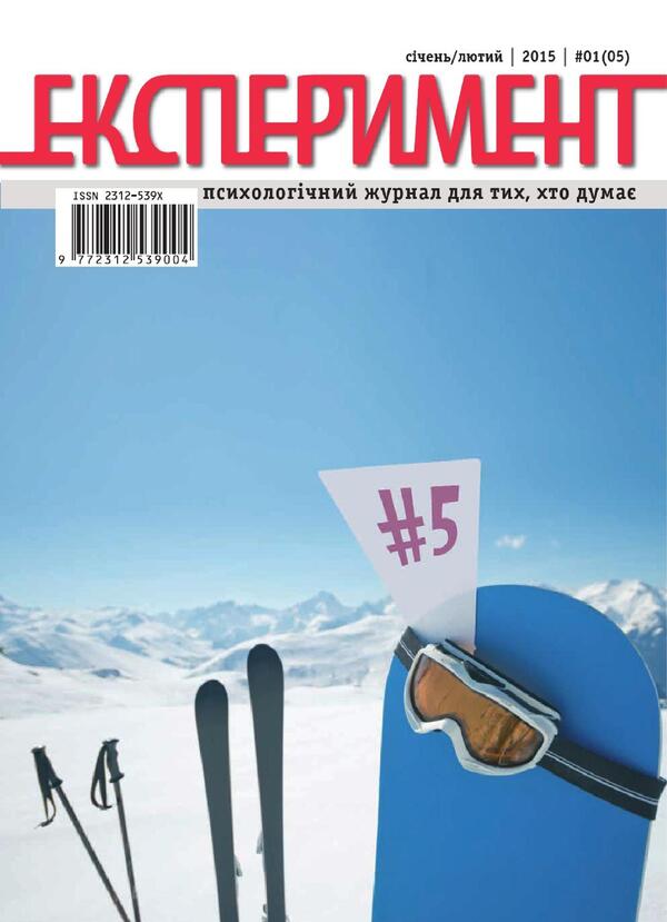 Experiment magazine. Issue #1 (05). January-February 2015 / Журнал Експеримент. Випуск №1 (05). Січень-лютий 2015  9772312539004, 2312-539х-1