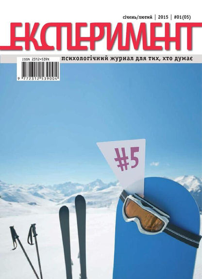 Experiment magazine. Issue #1 (05). January-February 2015 / Журнал Експеримент. Випуск №1 (05). Січень-лютий 2015  9772312539004, 2312-539х-1
