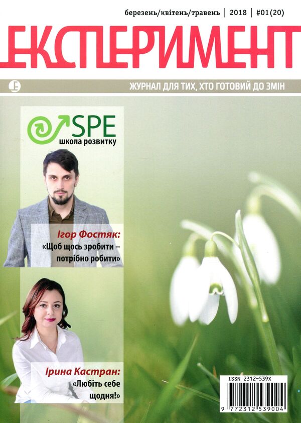 Experiment magazine. Issue #1 (20). March-May 2018 / Журнал Експеримент. Випуск №1 (20). Березень-травень 2018  9772312539004, 2312-539х-1