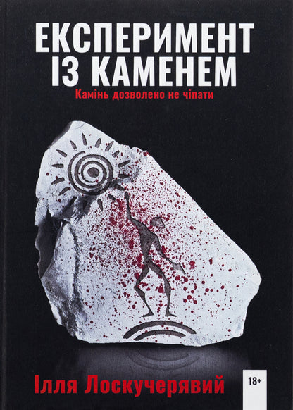 Experiment with stone / Експеримент із каменем Илья Лоскучерявый 978-617-520-863-2-1