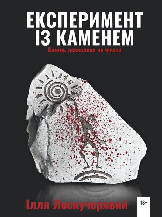 Experiment with stone / Експеримент із каменем Илья Лоскучерявый 978-617-520-863-2-2