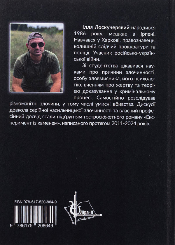 Experiment with stone / Експеримент із каменем Илья Лоскучерявый 978-617-520-863-2-3