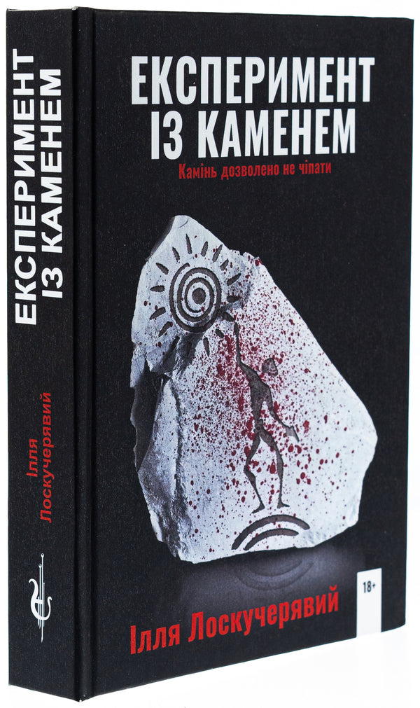 Experiment with stone / Експеримент із каменем Илья Лоскучерявый 978-617-520-863-2-4