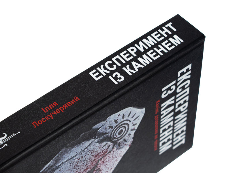 Experiment with stone / Експеримент із каменем Илья Лоскучерявый 978-617-520-863-2-5