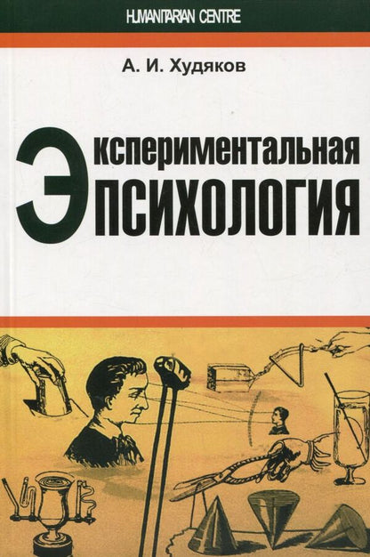 Experimental psychology / Экспериментальная психология Андрей Худяков 978-617-7022-24-3-1