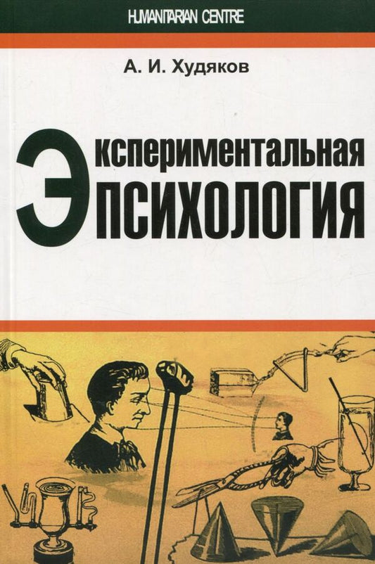 Experimental psychology / Экспериментальная психология Андрей Худяков 978-617-7022-24-3-1